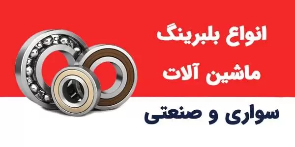 بنر انواع بلبرینگ صنعتی اصل - فروشگاه ویکی صنعت