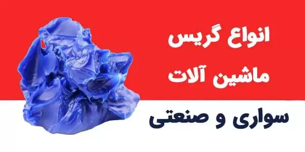 بنر انواع گریس صنعتی - فروشگاه ویکی صنعت