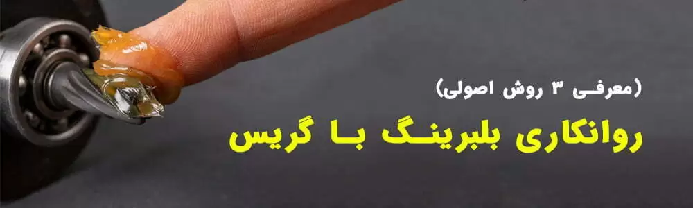 چگونگی روانکاری بلبرینگ با گریس - فروشگاه قطعات صنعتی ویکی صنعت